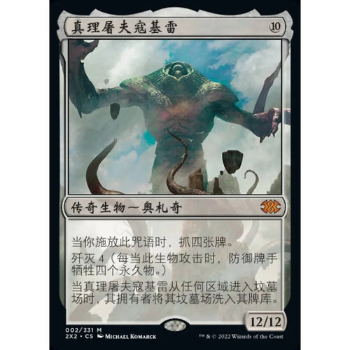 万智牌 真理屠夫寇基雷 Kozilek, Butcher of Truth 2X2 中/英文