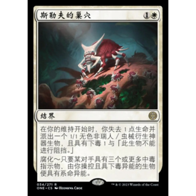 万智牌 斯勒夫的巢穴 Skrelv's Hive ONE 中/英文 平/闪卡 金
