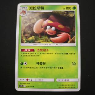 【北境卡牌】宝可梦 繁体PTCG 草系精灵双倍暴 As5a派拉斯特 U016