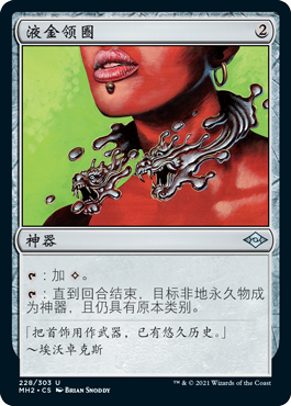 万智牌 液金领圈 Liquimetal Torque MH2 中/英文 平/闪卡 银