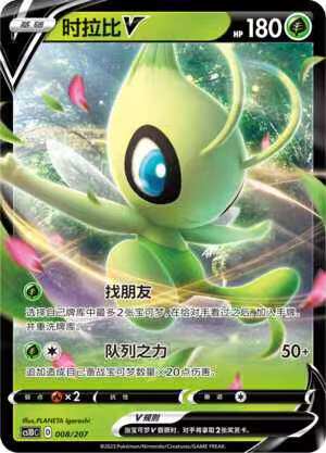 【北境卡牌】PTCG正版宝可梦 简中3弹 CS1D 时拉比V 预组平卡 008