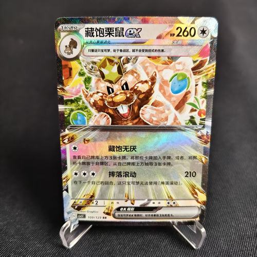 PTCG卡牌简中藏饱栗鼠exRR闪