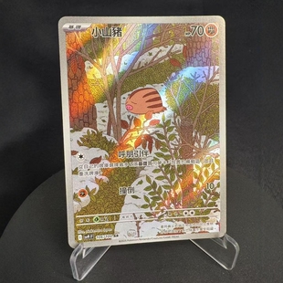【北境卡牌】PTCG 宝可梦卡牌繁中 SV9F 小山猪 AR闪 106
