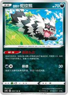 【北境卡牌】PTCG正版宝可梦 简中3弹 CS1a 伽勒尔蛇纹熊 059 C