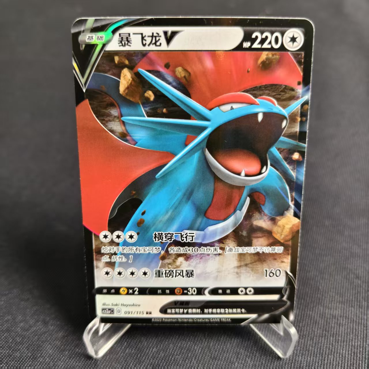 PTCG卡牌简中暴飞龙VRR闪091