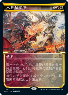万智牌神河永岩城起事简中异画