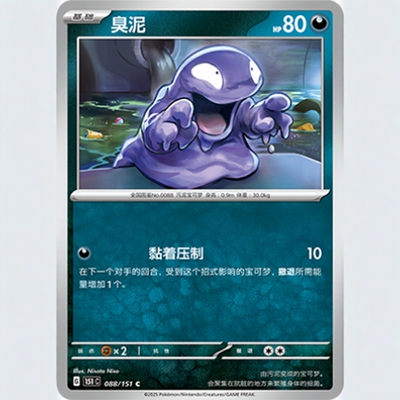 【北境卡牌】PTCG正版宝可梦 简中收集啦151C 臭泥 C平/球闪 088