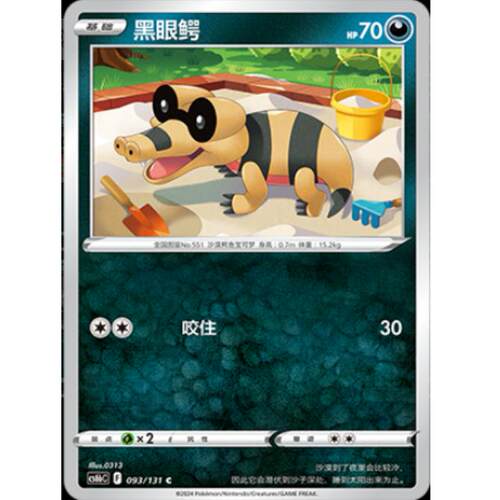 黑眼鳄卡牌8.0宝可梦简中