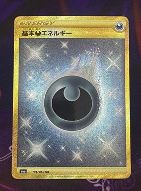 【北境卡牌】PTCG正版宝可梦日版 S6a 基本恶能量 UR金闪 101