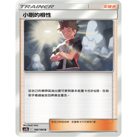 PTCG卡牌繁中小刚的毅力U平卡