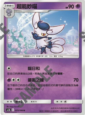 【北境卡牌】宝可梦卡牌繁中PTCG 双倍暴击 As5b 超能妙喵 U073