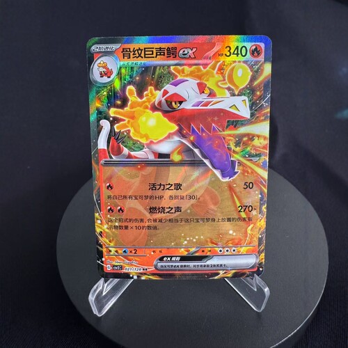 PTCG卡牌简中骨纹巨声鳄exRR闪