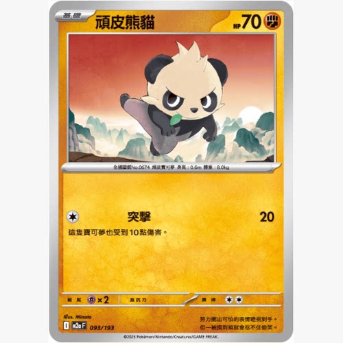 PTCG卡牌顽皮熊猫平卡/能量闪