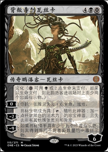 万智牌 背叛毒刺瓦丝卡 Vraska, Betrayal's Sting ONE 中/英文