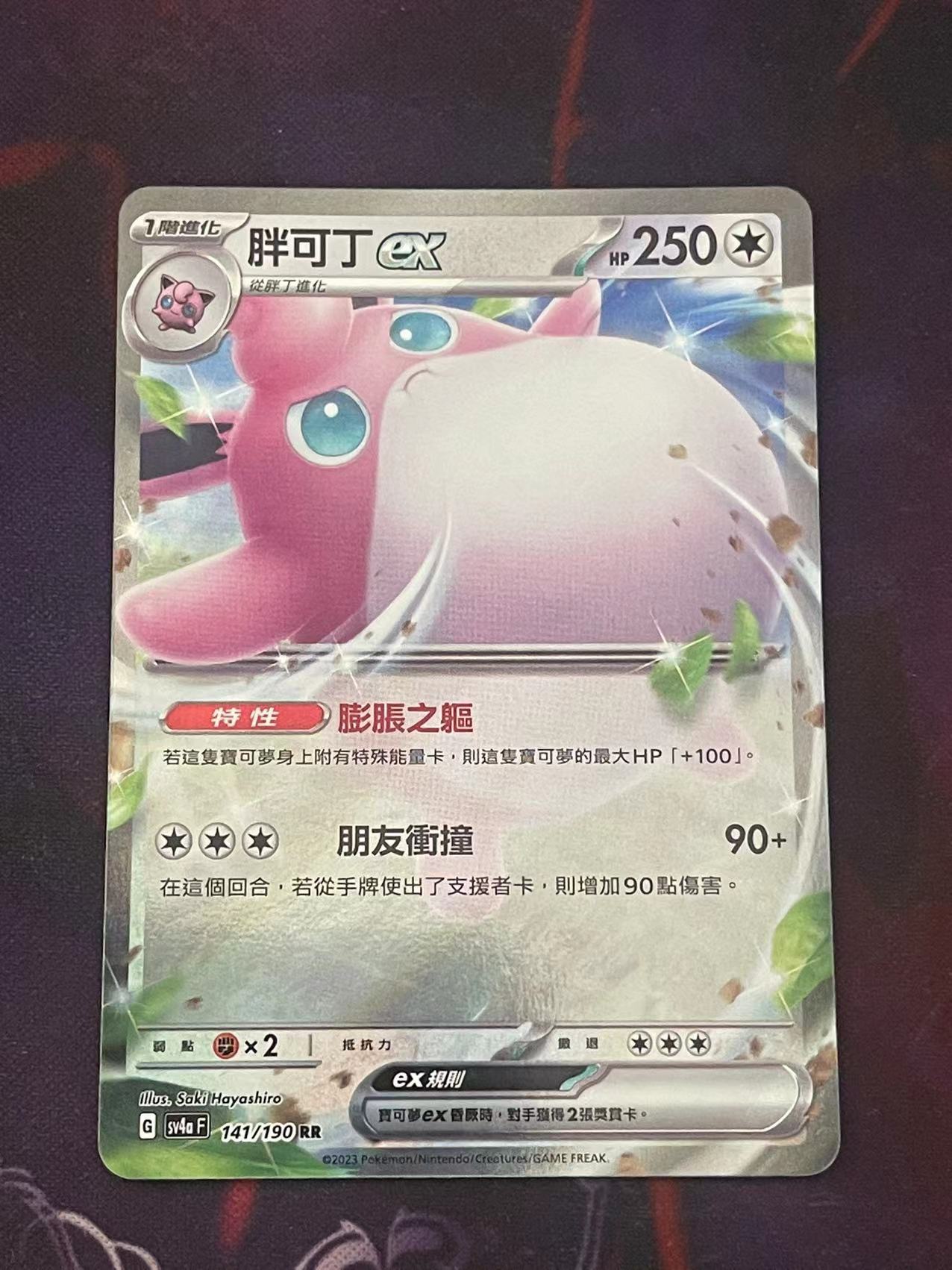 正版宝可梦繁中卡牌胖可丁exRR