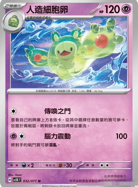 【北境卡牌】PTCG正版宝可梦 繁中朱紫 SV5K 人造细胞卵 U 032