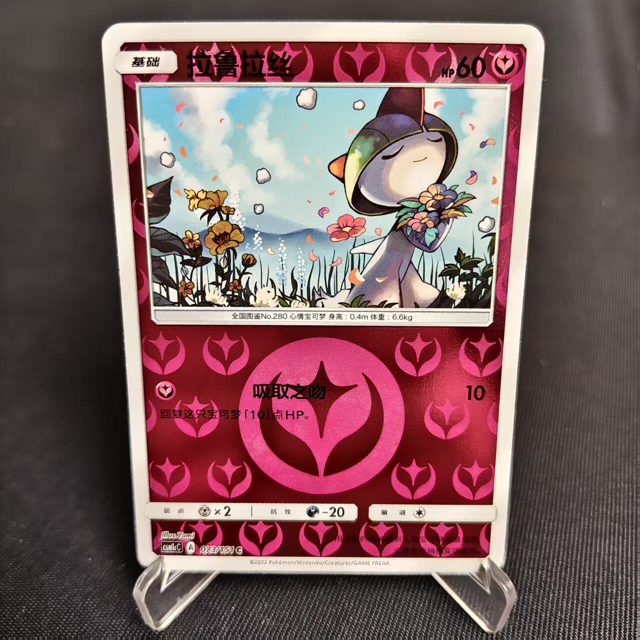 【北境卡牌】PTCG正版宝可梦 简中一弹 CSM1c 拉鲁拉丝 C球闪 073