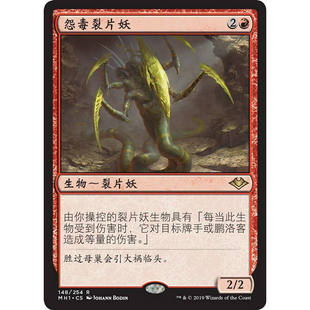 万智牌 怨毒裂片妖 Spiteful Sliver MH1 中/英文 平/闪卡 金