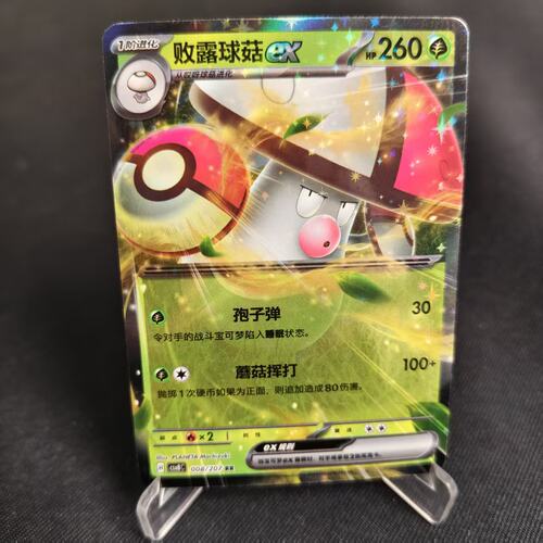 PTCG卡牌简中败露球菇exRR闪