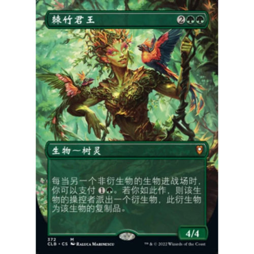 【北境卡牌】万智牌 CLB 棘竹君王 Bramble Sovereign 中/英异画