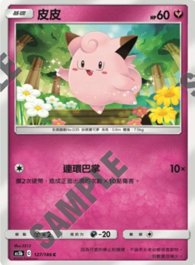 【北境卡牌】宝可梦 繁体PTCG 仙系精灵双倍暴击 C卡 As5b 皮皮