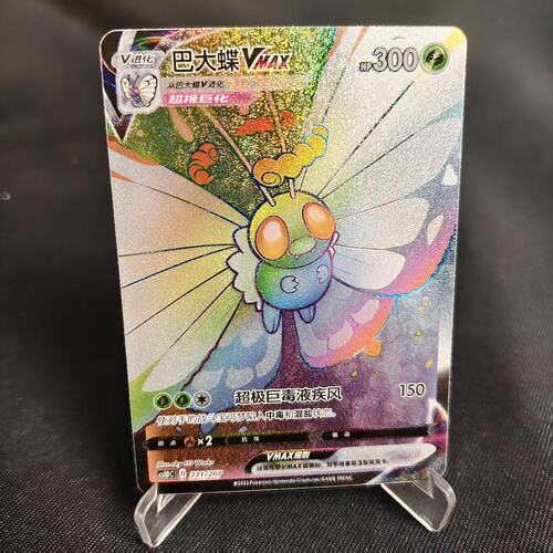 PTCG卡牌简中巴大蝶VMAX