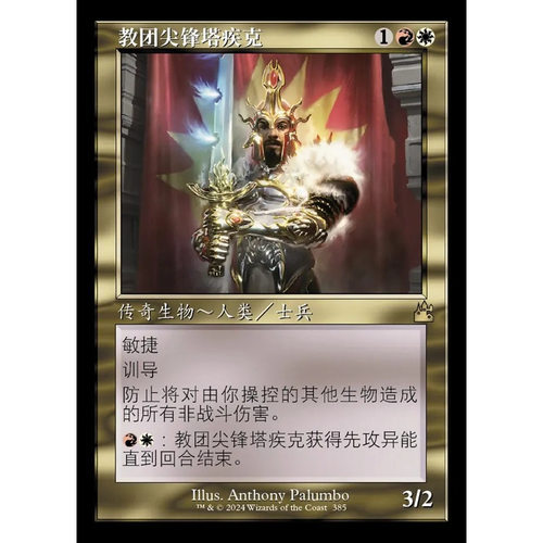 万智牌教团尖锋塔疾克英文平RVR