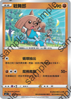 【北境卡牌】ptcg 宝可梦 繁中七弹 剑盾三弹 s4f 战舞郎 058 c