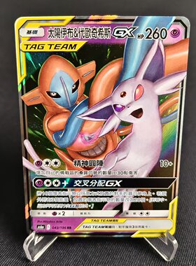 PTCG正版宝可梦卡牌繁中 AS6a 太阳伊布&代欧奇希斯GX RR闪