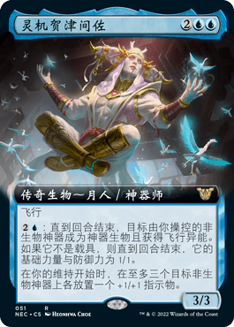 万智牌灵机贺津间佐简中扩画