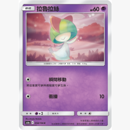 【北境卡牌】PTCG正版宝可梦卡牌繁中 AS6a 拉鲁拉丝 C平卡 058