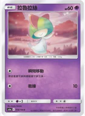 【北境卡牌】PTCG正版宝可梦卡牌繁中 AS6a 拉鲁拉丝 C平卡 058