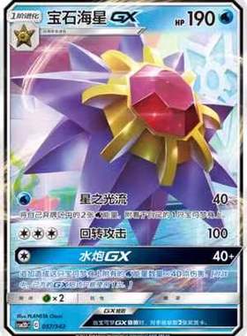【北境卡牌】PTCG正版宝可梦 简中2弹 CSM2d 宝石海星GX 预组平卡