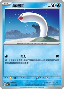 【北境卡牌】PTCG正版宝可梦 繁中 SV4a 海地鼠 044 平卡/像素闪