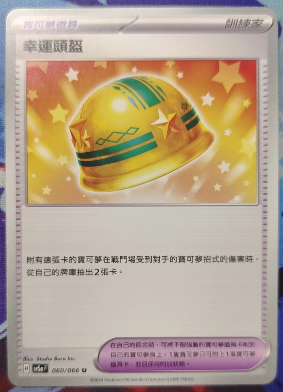 PTCG卡牌幸运头盔U060