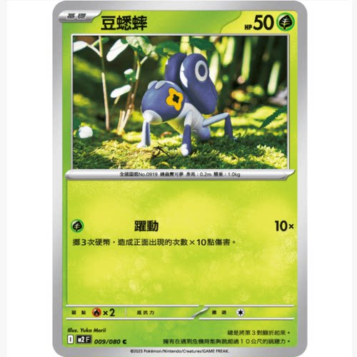 PTCG卡牌繁中豆蟋蟀C平卡009