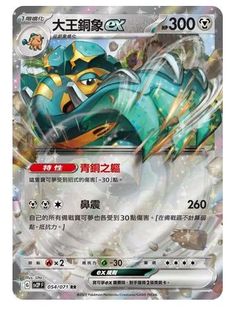 【北境卡牌】PTCG正版宝可梦 繁中朱紫 SV2P 大王铜象ex RR闪 054