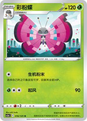 简中宝可梦彩粉蝶5弹平卡卡牌U