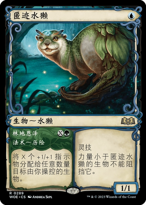 万智牌匿迹水獭WOE中/英文异画平