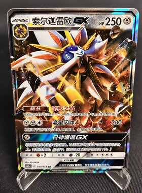 【北境卡牌】PTCG正版宝可梦 简中一弹 CSM1a 索尔迦雷欧GX RR闪