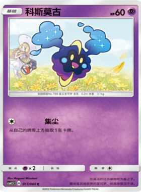 PTCG卡牌简中科斯莫古C平/球闪