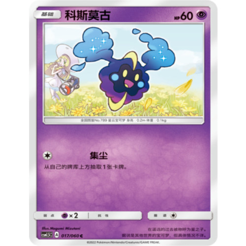 PTCG卡牌简中科斯莫古C平/球闪