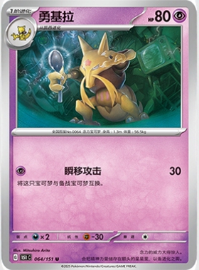 【北境卡牌】PTCG正版宝可梦 简中收集啦151C 勇基拉 U平/闪 064