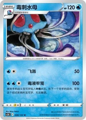 简中宝可梦5弹毒刺水母平卡卡牌U