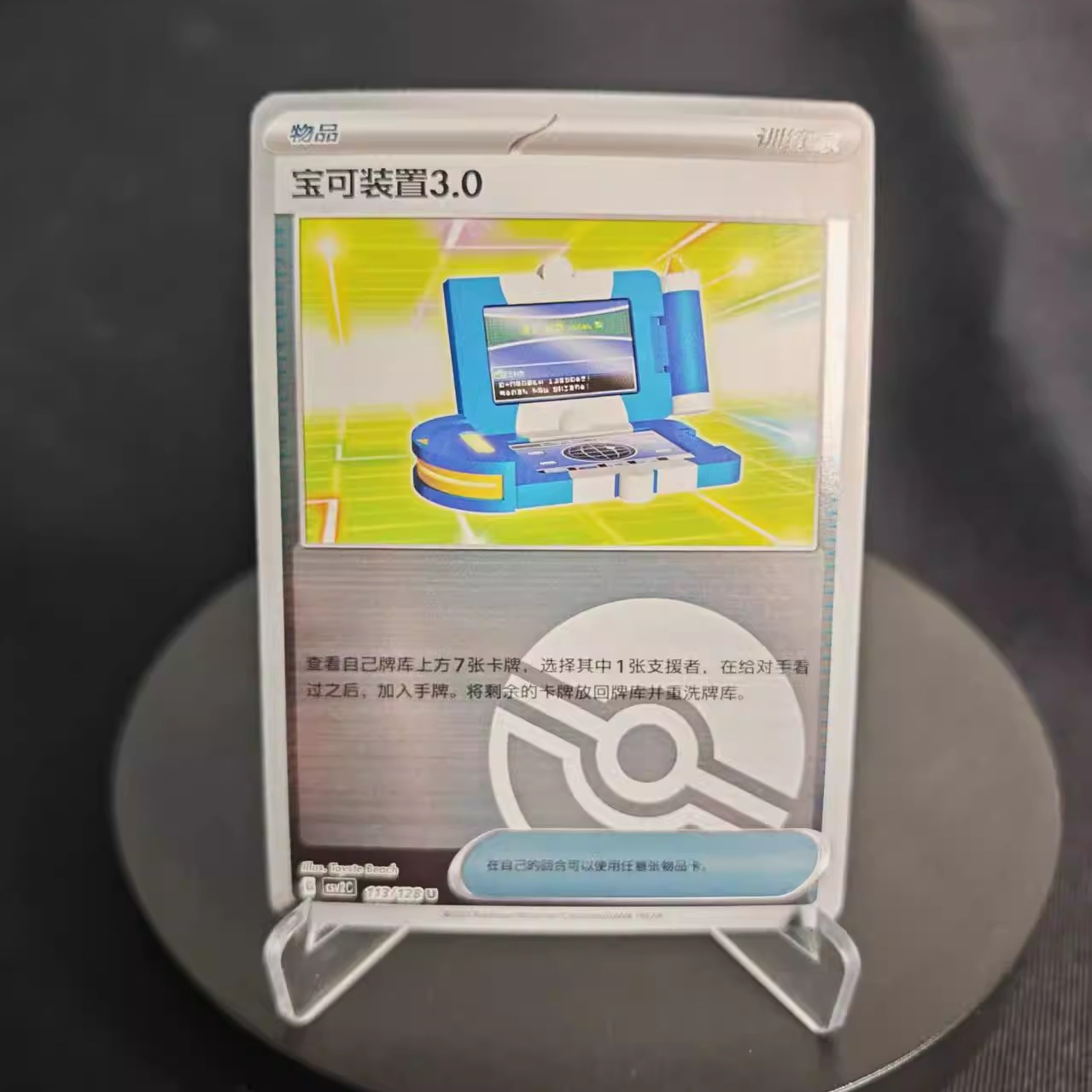 PTCG卡牌简中宝可装置3.0U平/闪