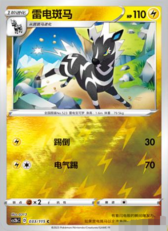 简中宝可梦4弹雷电斑马PTCG球闪C