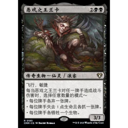 万智牌 CMM 恶戏之王兰卡 Rankle, Master of Pranks 中/英文 金
