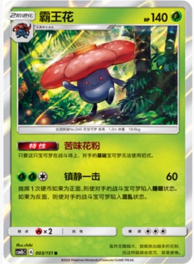 【北境卡牌】PTCG正版宝可梦 简中一弹 CSM1b 霸王花 R闪 003