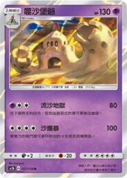 【北境卡牌】pokemon 宝可梦 繁中ptcg ac1b r 噬沙堡爷 中文现货