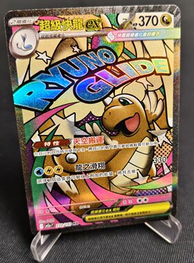 【北境卡牌】PTCG正版宝可梦卡牌繁中 M2a 超级快龙ex MA闪 232